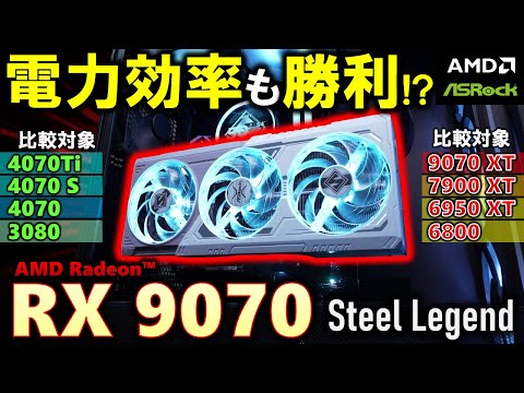 【ASRock提供】RTX30シリーズからの乗換に最適！？AMD Radeon RX 9070 Steel Legendを紹介！RTX3080やRTX3070を使っている人に是非！