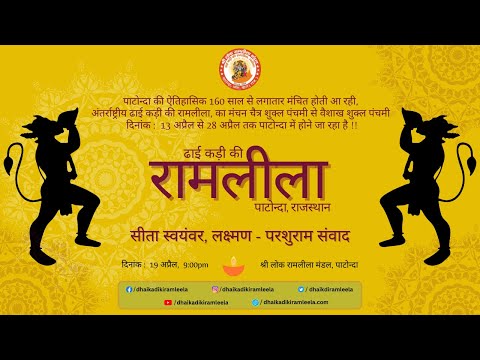 सीता स्वयंवर, लक्ष्मण - परशुराम संवाद | पाटोन्दा रामलीला 2024 | Day #1