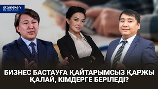 Бизнес бастауға қайтарымсыз қаржы қалай, кімдерге беріледі?