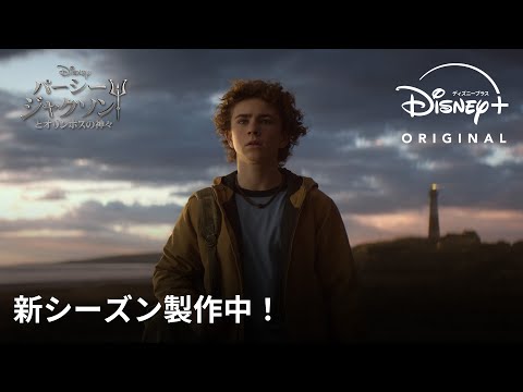 Disney+が「パーシー・ジャクソン」シリーズにゴーサインを出す