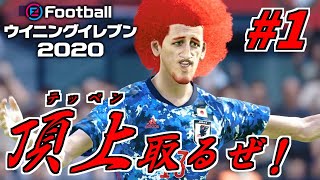 【実況】メルケンJAPAN三度の挑戦！サッカーWCの頂点へ、いざっ！【ウイニングイレブン2020】#1