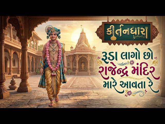 રૂડા લાગો છો રાજેન્દ્ર મંદિર મારે આવતા રે