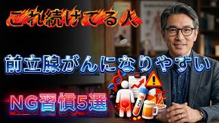 前立腺がんになりやすい人のNG習慣5選｜知らないと後悔する特徴とは？