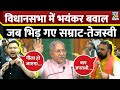 Tejashwi Yadav Full Speech Bihar Vidhan Sabha में जब भिड़ गए Samrat Choudhary 