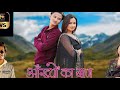 Aankhyon Ka Baan New Garhwali Song 2025 Anurag Kant Meena Rana Shekhar Nautiyal