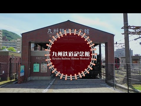 九州鉄道記念館～門司港レトロ～