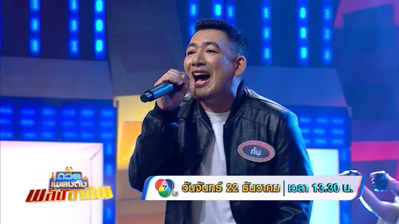 ดวลเพลงดัง พลังอาชีพ 22 ธ.ค.68