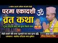 परमा एकादशी व्रत कथा पुरा सुन्नु Today Katha P