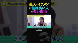 ひろゆき/ナゼ美人やイケメンには性格も良い人が多いのか?【性格悪い 整形 論破 ショート】 #ひろゆき #切り抜き #shorts