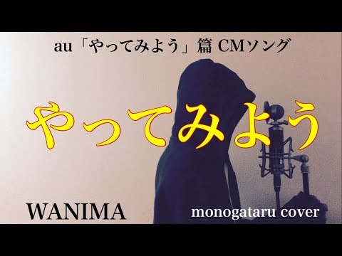 【フル歌詞付き】 やってみよう (au『やってみよう』篇 CMソング) - WANIMA (monogataru cover) Video