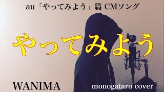 【フル歌詞付き】 やってみよう (au『やってみよう』篇 CMソング) - WANIMA (monogataru cover)