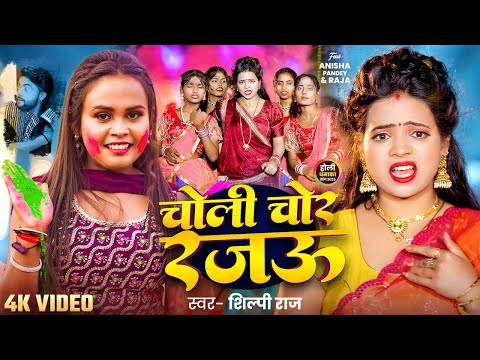 #Viral Song | Shilpi Raj | चोली चोर रजऊ | Anisha Pandey | Choli Chor Rajau | Bhojpuri Holi Song 2025