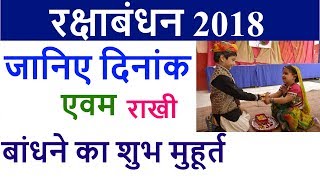 2018 रक्षाबंधन: जानिए राखी बंधन का शुभ मुहुर्त | RAKSHA BANDHAN 2018 DATE AND DAY | INDIA | HINDI