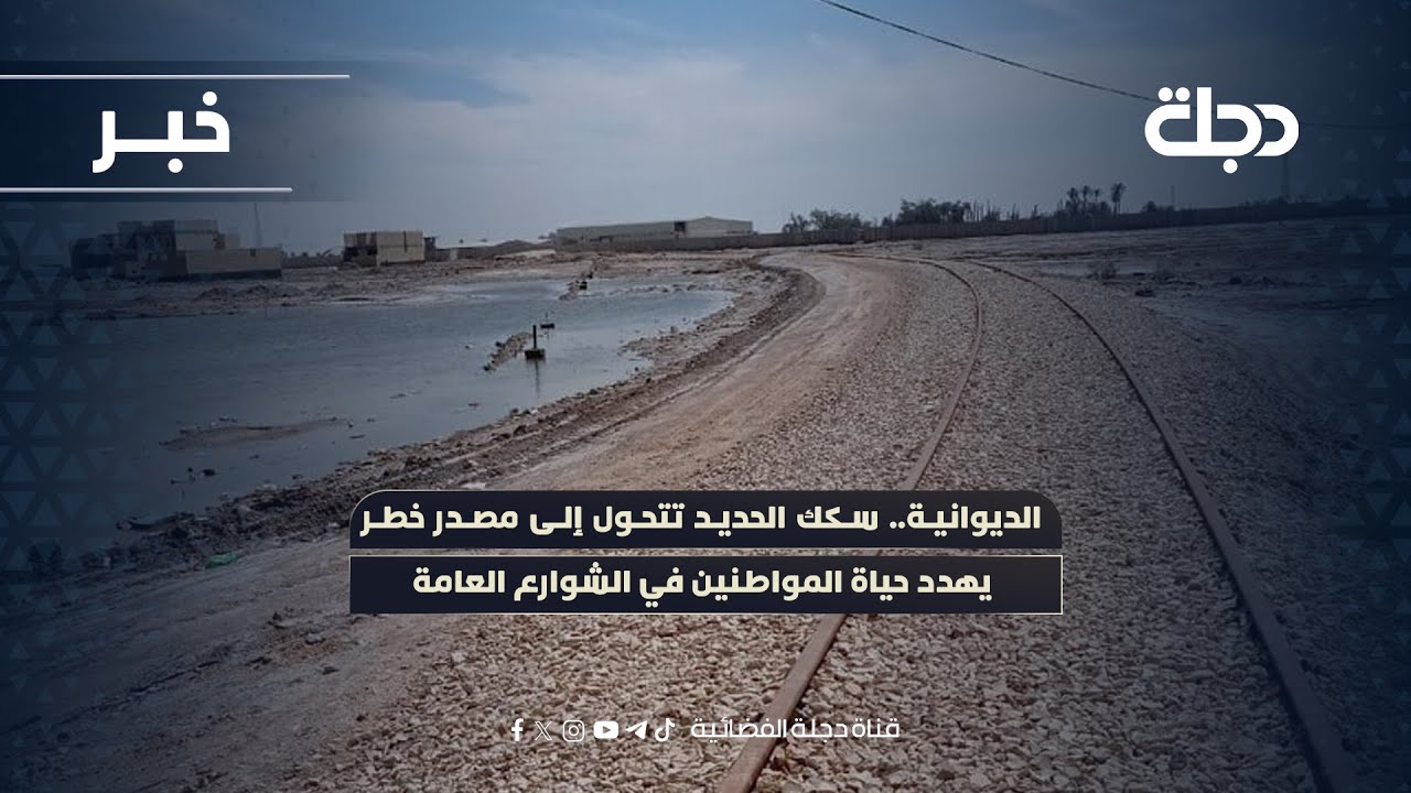 فيديو | الديوانية.. سكك الحديد تتحول إلى مصدر خطر يهدد حياة المواطنين في الشوارع العامة