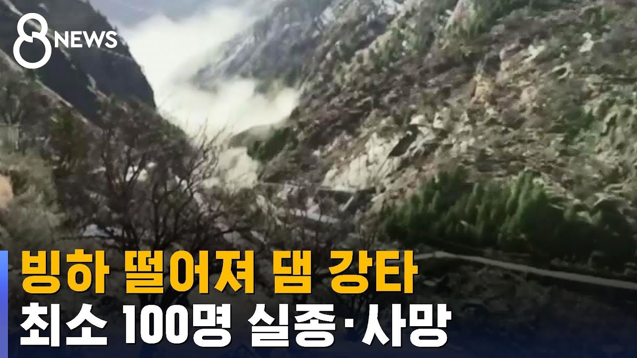 빙하 떨어져 댐 터지며 홍수…최소 100명 실종·사망 / SBS