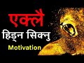 Powerful Alone Motivational Video in Nepali -| Best Speech for Success in Life -| Nepali Motivation