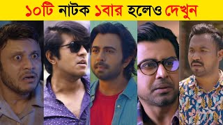 Top 10 Bangla Comedy Natok  Afran Nisho  Ziaul Far