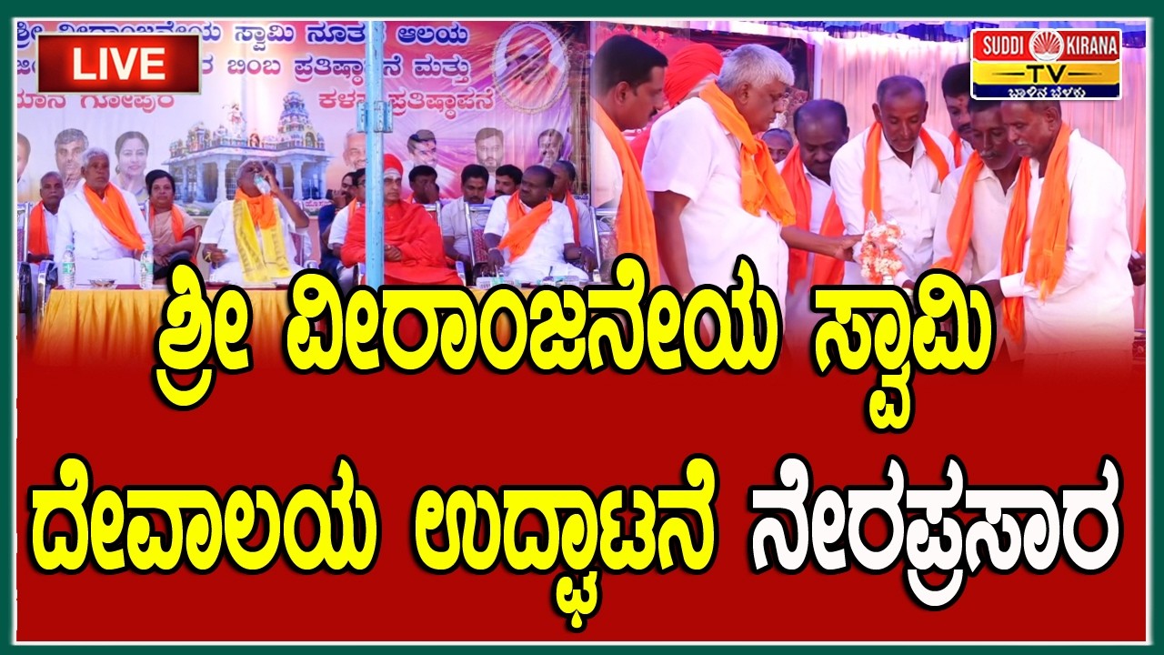 🔴 LIVE | ಶ್ರೀ ವೀರಾಂಜನೇಯ ಸ್ವಾಮಿ ದೇವಾಲಯ ಉದ್ಘಾಟನೆ ನೇರಪ್ರಸಾರ