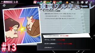 【東京ワルキューレ】まったり実況#13　皮