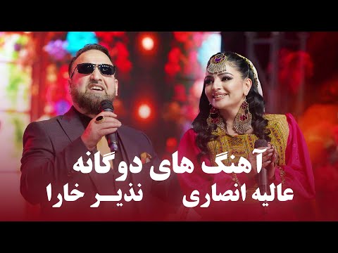 Nazir Khara & Alia Ansari Top Duet Songs | جدید ترین آهنگ های دوگانه عالیه انصاری و نذیر خارا