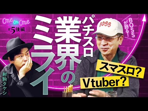 【射駒タケシとBOSSがパチスロ業界のミライを想像する!?】One On One 第5回  後編《射駒タケシ・BOSS》［パチンコ・パチスロ］