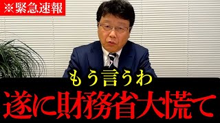 【北村晴男】※税金を搾り取る財務省に物申す！遂に財務省が大慌て