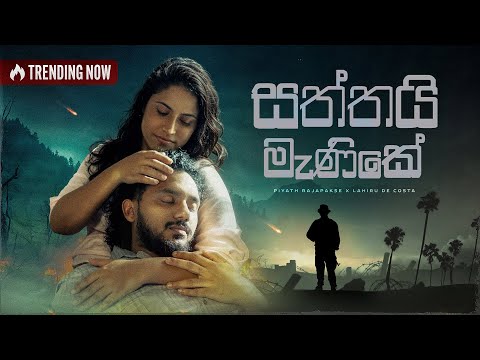 Piyath Rajapakse - Saththai Manike (සත්තයි මැණිකේ) Official Music Video ft Sandani Fernando