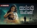 Piyath Rajapakse Saththai Manike සත්තයි මැණිකේ Official Music Video Ft Sanda