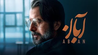 سریال آبان - قسمت ۱۶ | Aban Series - Episode 16