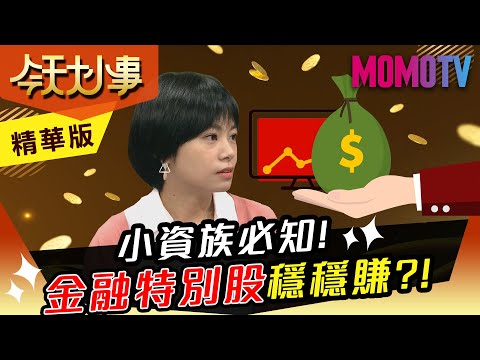 小資族必知！金融特別股穩穩賺？！【今天大小事】精華版