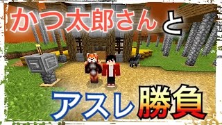 ［マインクラフトPE］かつ太郎さんとアスレチック勝負！どちらが勝つのか！？［コラボ実況］［マイクラ実況］