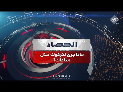 شاهد بالفيديو.. حصاد الرشيد || ماذا جرى لكركوك خلال ساعات؟