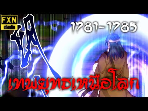Martial Peak Chapter 1781-1785 เทพยุทธ์เหนือโลก ตอนที่ 1781-1785 | FXN Studio [พากย์มังงะ]