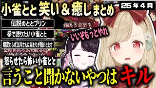 言うこと聞かないぶいすぽメンバー＆食い逃げ客＆立川さんに容赦しない小雀ととの4月まとめ【ぶいすぽ/小雀とと/切り抜き】