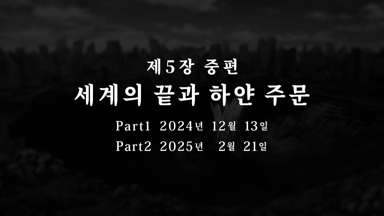 메인 스토리 제5장 중편 [세계의 끝과 하얀 주문] 티저 무비
