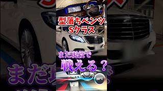 型落ちSクラスはまだ使える？
