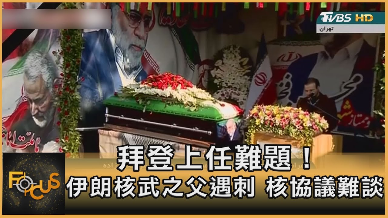 拜登上任難題!伊朗核武之父遇刺 核協議難談
