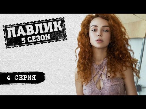 ПАВЛИК 5 сезон 4 серия