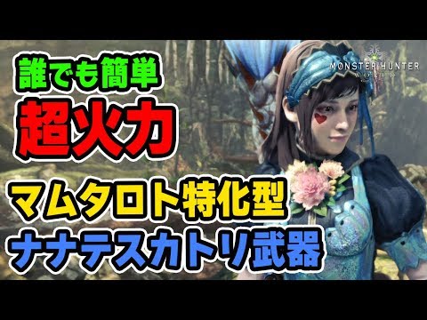 【MHW】誰でも簡単に超火力で強い！マムタロト戦で猛威を振るう弾丸節約ライトボウガン「エンプレスシェル・冥灯」装備紹介【モンハンワールド】 Video