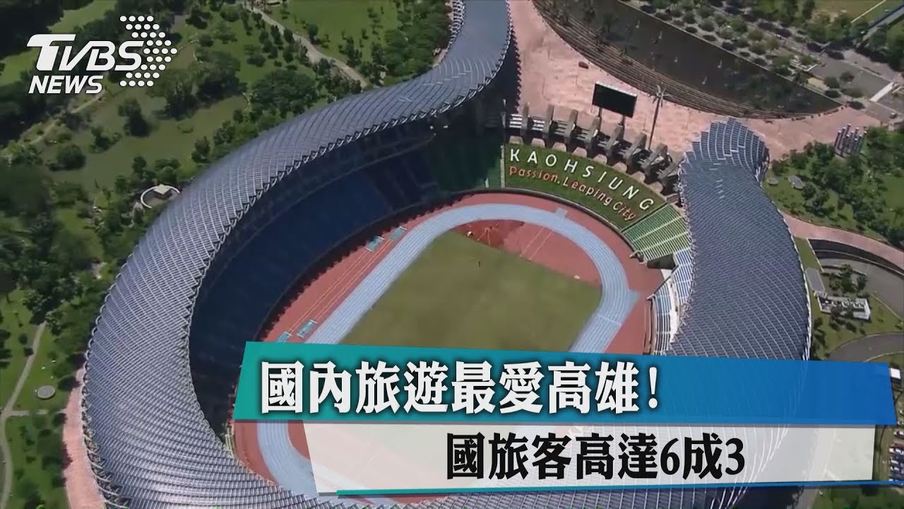 國內旅遊最愛高雄! 國旅客高達6成3