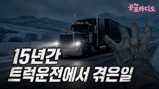 15년간 트럭운전에서 겪은 일｜레딧괴담｜왓섭! 공포라디오