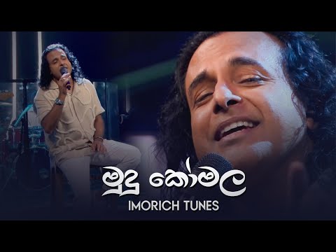 Mudu Komala ( මුදු කෝමල  ) | Nalin Perera | Imorich Tunes | Sirasa TV