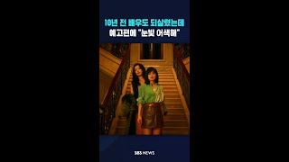 10년 전 배우도 되살렸는데..예고편에 "눈빛 어색해" #shorts