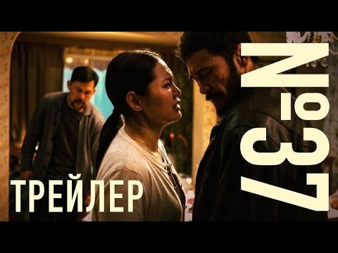 ТРЕЙЛЕР: №37 (драма) в кино с 20 ноября 
