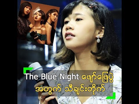 "The Blue Night" ဖျော်ဖြေပွဲ အတွက် သီချင်း တိုက်နေတဲ့ Rachel