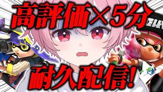【スプラ３】高評価数×5分 スパチャ額÷10分 配信します！