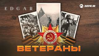 EDGAR - Ветераны (2025)
