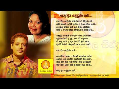 Sada Diya dewuna Se - Asanka Priyamantha Pieris & Malani Bulathsinhala (සද දිය දෙවුන සේ)