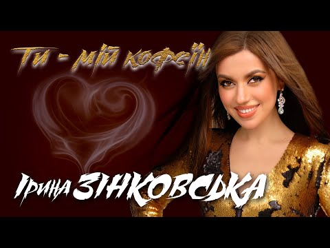 Ірина ЗІНКОВСЬКА  "ТИ - МІЙ КОФЕЇН"