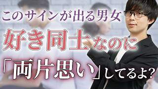 【両片思い】ほんとは好き同士なのにすれ違ってる男女の間だけに出るサイン。７選【脈ありサイン】